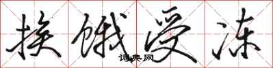 骆恒光挨饿受冻行书怎么写