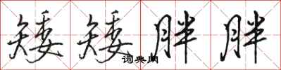 骆恒光矮矮胖胖行书怎么写