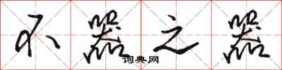 骆恒光不器之器行书怎么写