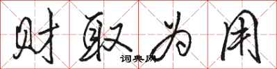 骆恒光财取为用行书怎么写