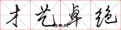 骆恒光才艺卓绝行书怎么写