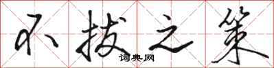 骆恒光不拔之策行书怎么写