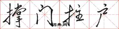 骆恒光撑门拄户行书怎么写