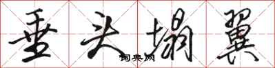骆恒光垂头塌翼行书怎么写
