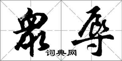 胡问遂衆辱行书怎么写