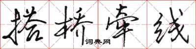 骆恒光搭桥牵线行书怎么写