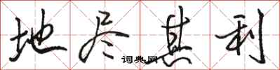 骆恒光地尽其利行书怎么写
