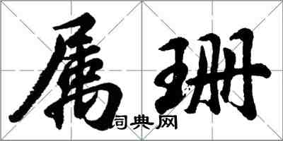 胡问遂属珊行书怎么写