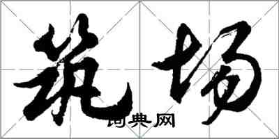 胡问遂筑场行书怎么写