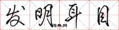 骆恒光发明耳目行书怎么写