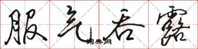 骆恒光服气吞露行书怎么写