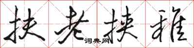 骆恒光扶老挟稚行书怎么写