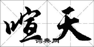 胡问遂喧天行书怎么写