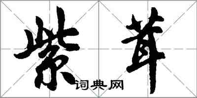 胡问遂紫茸行书怎么写