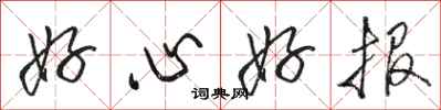 骆恒光好心好报行书怎么写