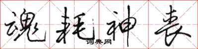 骆恒光魂耗神丧行书怎么写