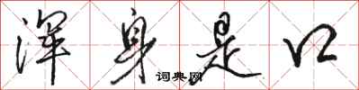 骆恒光浑身是口行书怎么写