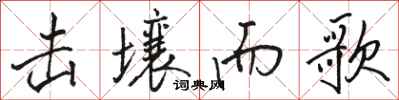 骆恒光击壤而歌行书怎么写