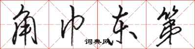 骆恒光角巾东第行书怎么写