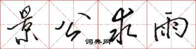 骆恒光景公求雨行书怎么写