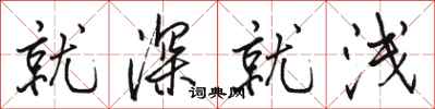 骆恒光就深就浅行书怎么写