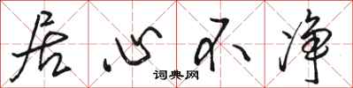 骆恒光居心不净行书怎么写