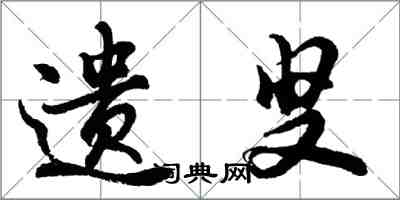 胡问遂遗叟行书怎么写