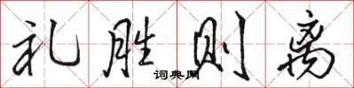 骆恒光礼胜则离行书怎么写