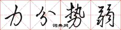 骆恒光力分势弱行书怎么写