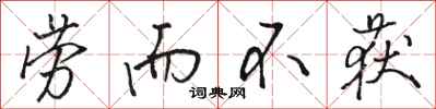 骆恒光劳而不获行书怎么写