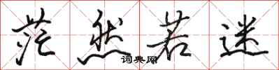 骆恒光茫然若迷行书怎么写