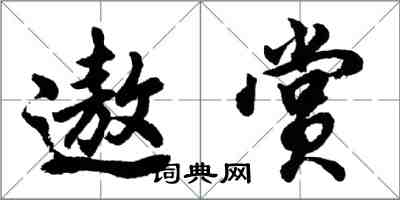 胡问遂遨赏行书怎么写