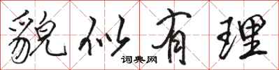 骆恒光貌似有理行书怎么写
