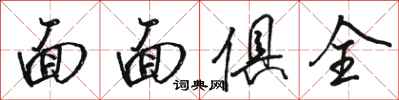 骆恒光面面俱全行书怎么写