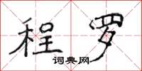 侯登峰程罗楷书怎么写