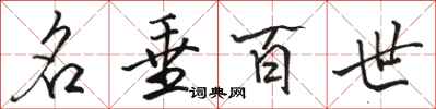 骆恒光名垂百世行书怎么写