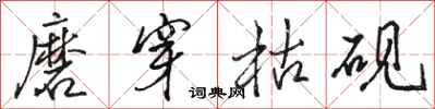 骆恒光磨穿枯砚行书怎么写