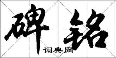 胡问遂碑铭行书怎么写