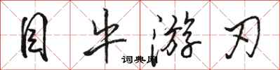骆恒光目牛游刃行书怎么写