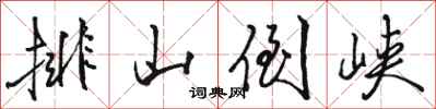 骆恒光排山倒峡行书怎么写