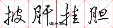 骆恒光披肝挂胆行书怎么写