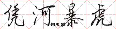 骆恒光凭河暴虎行书怎么写