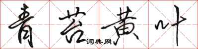 骆恒光青苔黄叶行书怎么写