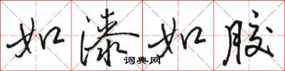 骆恒光如漆如胶行书怎么写