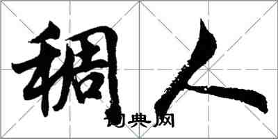 胡问遂稠人行书怎么写