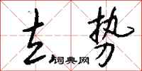 钱沛云去势行书怎么写
