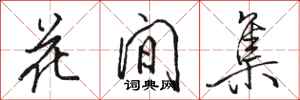骆恒光花间集行书怎么写