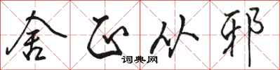 骆恒光舍正从邪行书怎么写