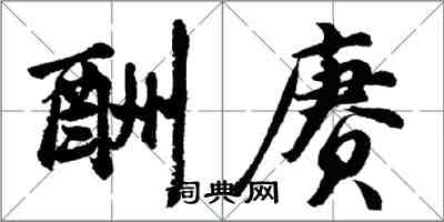 胡问遂酬赓行书怎么写
