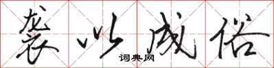 骆恒光袭以成俗行书怎么写